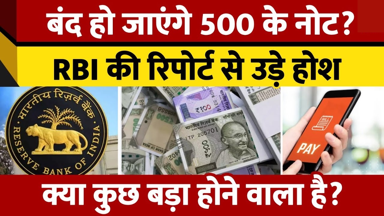 क्या 500 रुपए का नोट सच में बंद होने वाला है? जानें पूरी सच्चाई!