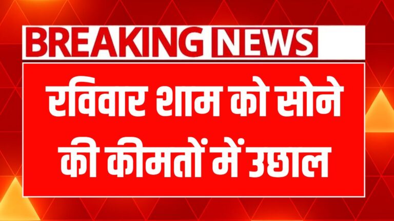 सोना-चांदी के दामों में हलचल: आज खरीदने का सही समय!