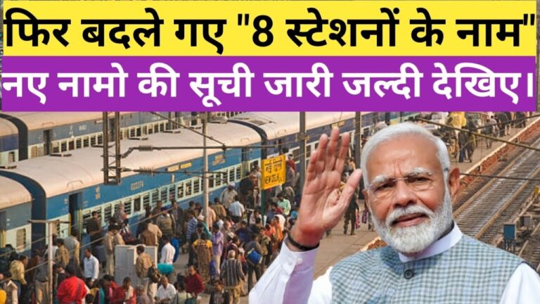 उत्तर प्रदेश के 8 रेलवे स्टेशनों के नाम बदले, जानें नई जानकारी!