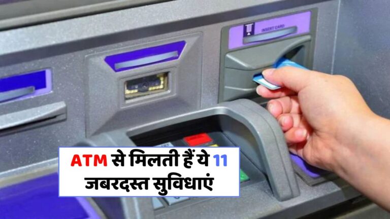 ATM से करें ये 11 कमाल के काम, जानिए कैसे बदलीं सेवाएं!