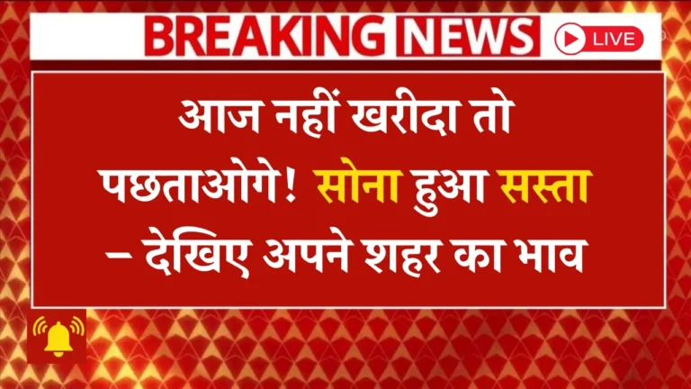 सोने की कीमतों में गिरावट! 7 मई 2025 के ताजे रेट जानें और खरीदें!