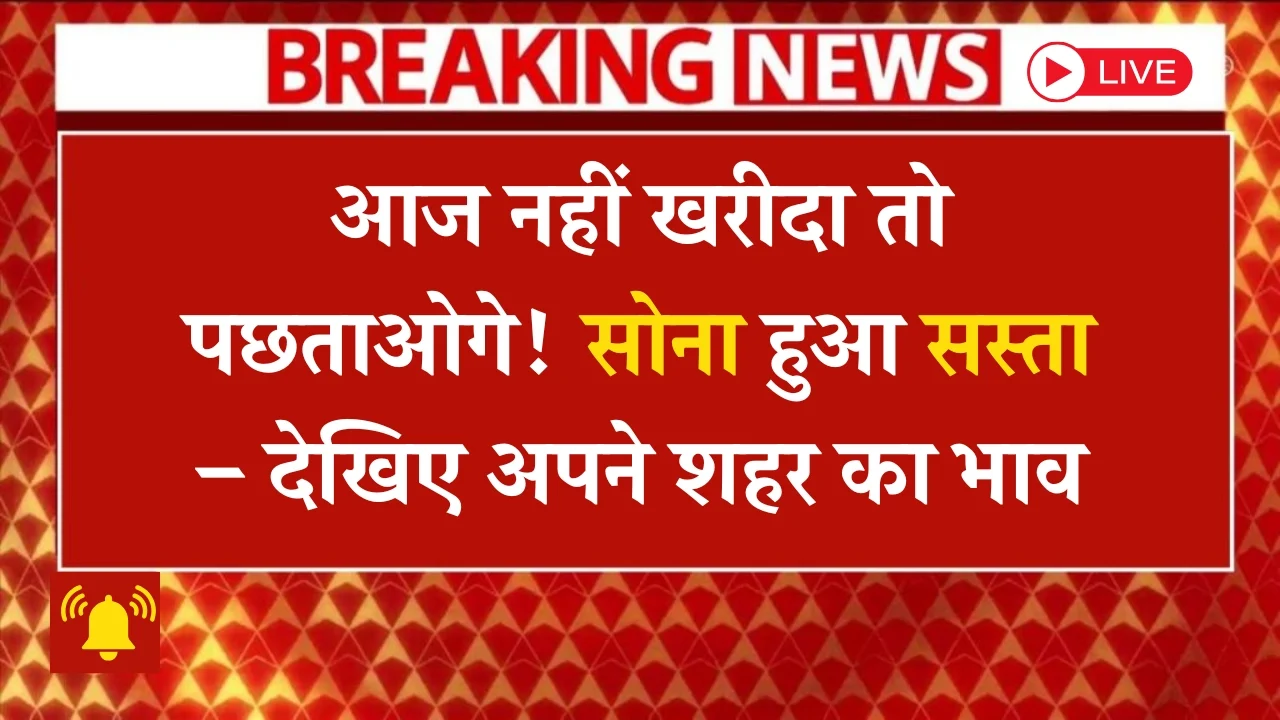 सोने की कीमतों में गिरावट! 7 मई 2025 के ताजे रेट जानें और खरीदें!