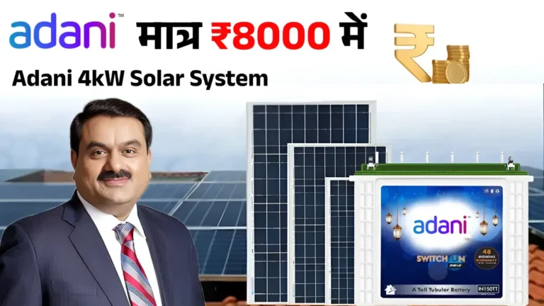 Adani का 4kW सोलर सिस्टम: भारी बिल से छुटकारा पाने का शानदार मौका!