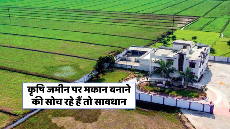 कृषि भूमि पर निर्माण: जानिए कानूनी प्रक्रिया और महत्वपूर्ण जानकारी