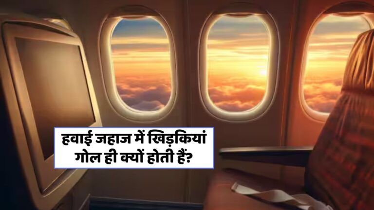 हवाई जहाज की गोल खिड़कियां: जानें, क्यों हैं ये सफर के लिए सुरक्षित और आकर्षक!