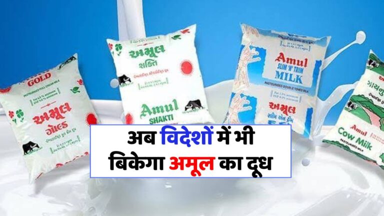 अमूल ने यूरोप में दूध का कारोबार शुरू किया, स्पेन को कराया निर्यात!