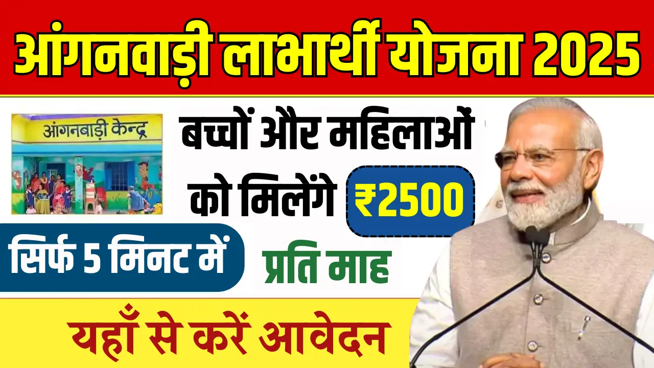 बिहार की महिलाओं के लिए आंगनवाड़ी लाभार्थी योजना: जानें कैसे लें फायदा!