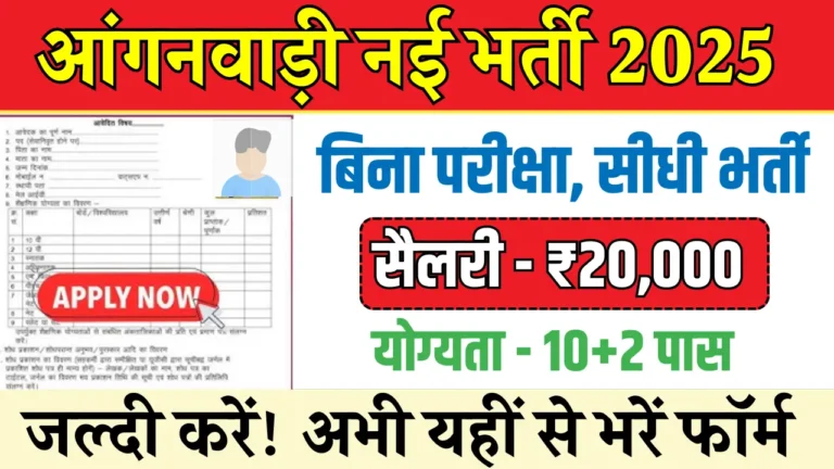 आंगनवाड़ी भर्ती 2025: बिना परीक्षा सबसे आसानी से सरकारी नौकरी पाएं!