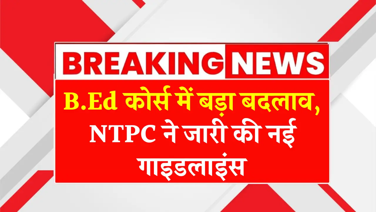 2025 में B.Ed कोर्स में ऐतिहासिक बदलाव: जानें नए दिशा-निर्देश!