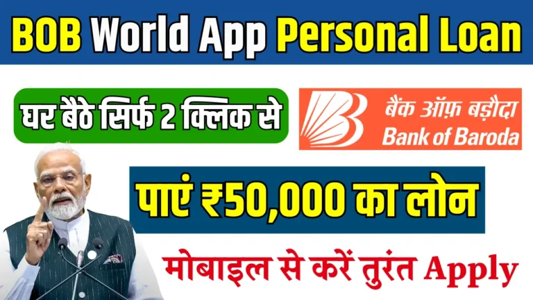 बैंक ऑफ बड़ौदा के BOB World App से 5 मिनट में पाएं ₹50,000 का लोन!