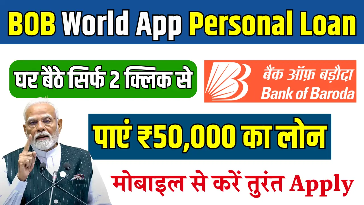 बैंक ऑफ बड़ौदा के BOB World App से 5 मिनट में पाएं ₹50,000 का लोन!