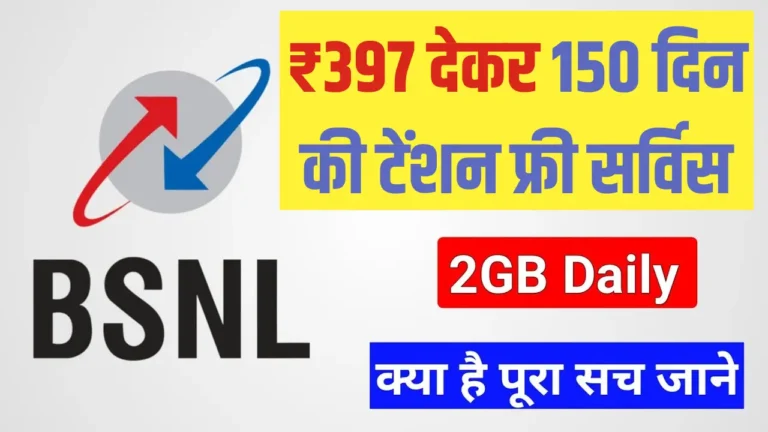 BSNL का ₹397 प्लान: लंबी वैलिडिटी और सस्ते रिचार्ज का बेहतरीन विकल्प!