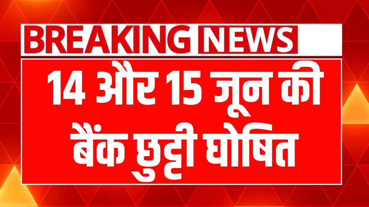 11 जून को इन शहरों में बैंक बंद, जरूरी काम निपटाने का लें ध्यान!