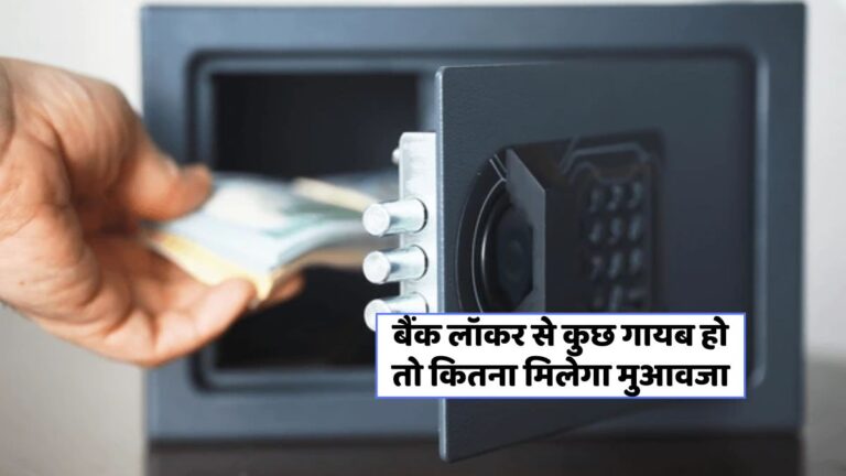 RBI के नए नियम: बैंक लॉकर सुरक्षा में मिली ग्राहकों को बड़ी राहत!