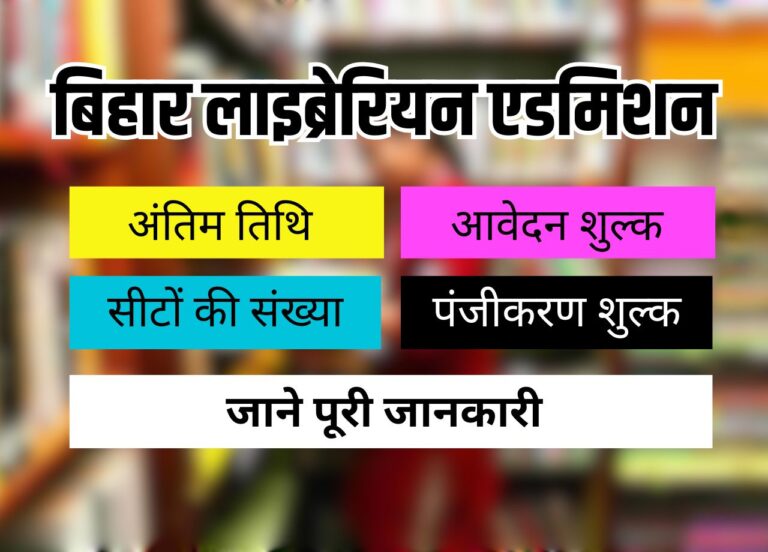 बिहार BLIS एडमिशन 2025: 500 सीटों के लिए आवेदन शुरू, जानें पूरी जानकारी!