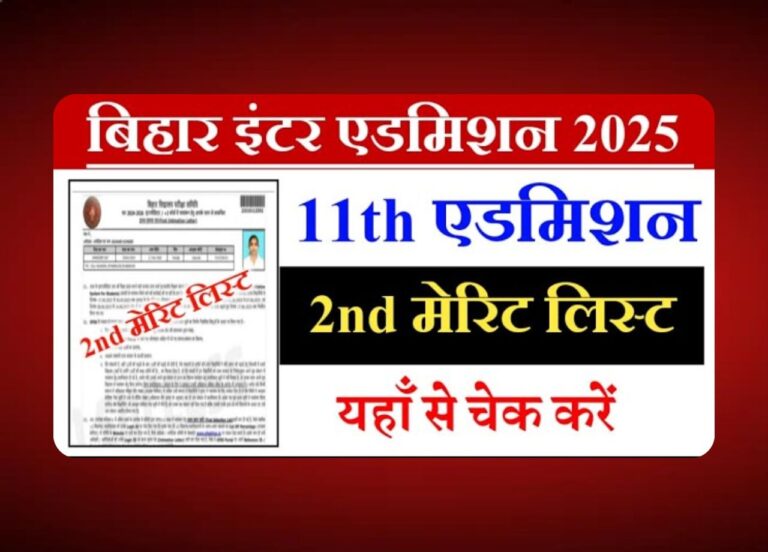 बिहार बोर्ड इंटर 2nd मेरिट लिस्ट 2025 जल्द जारी, जानें कैसे चेक करें!