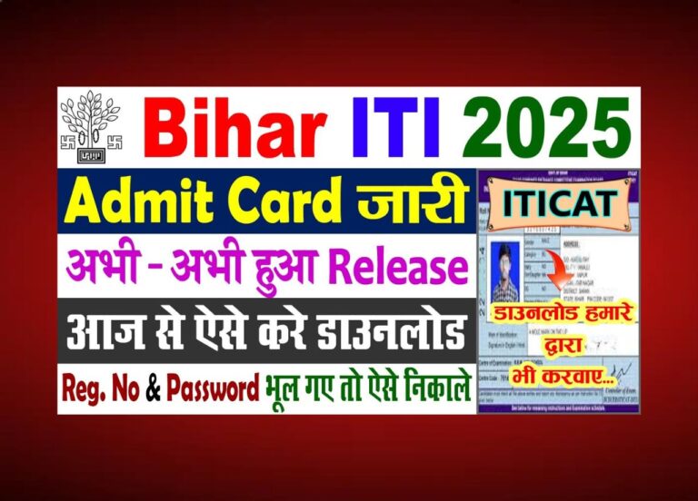 बिहार आईटीआई एडमिट कार्ड 2025: डाउनलोड करें अपना कार्ड अब तुरंत!