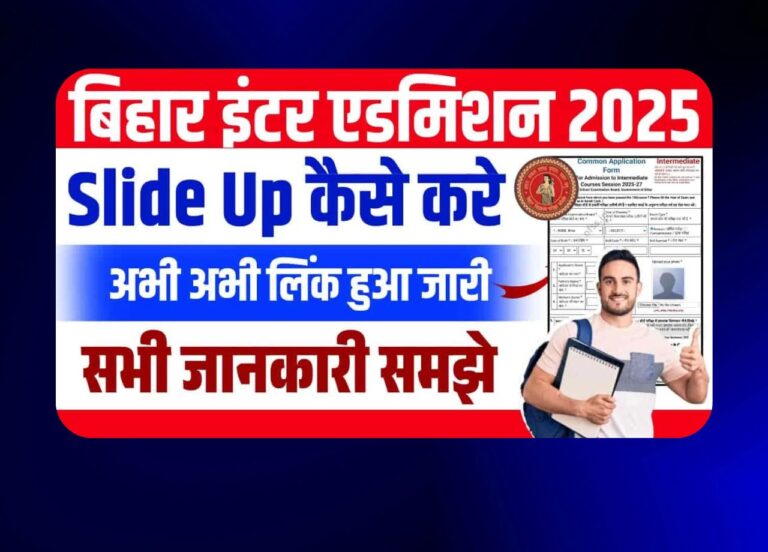 Bihar Inter Admission 2025: कोलेज बदलने का जानें शानदार तरीका!