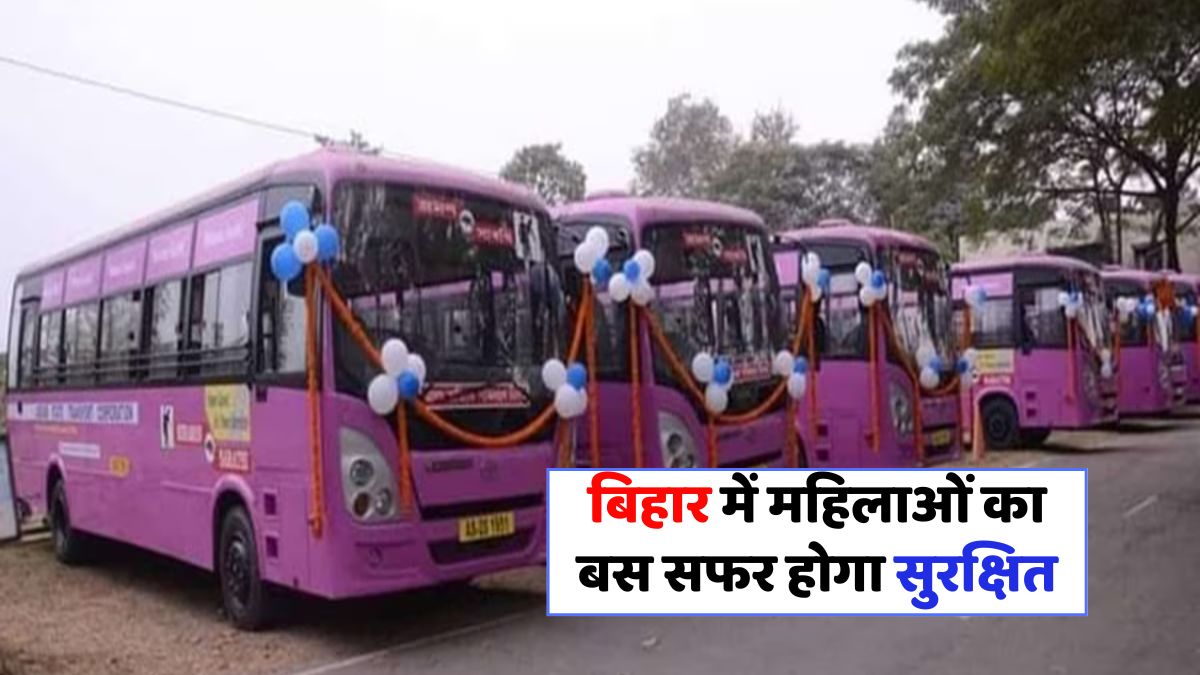 बिहार में महिलाओं की यात्रा को सुरक्षित बनाएगा नया पिंक बस सेवा!