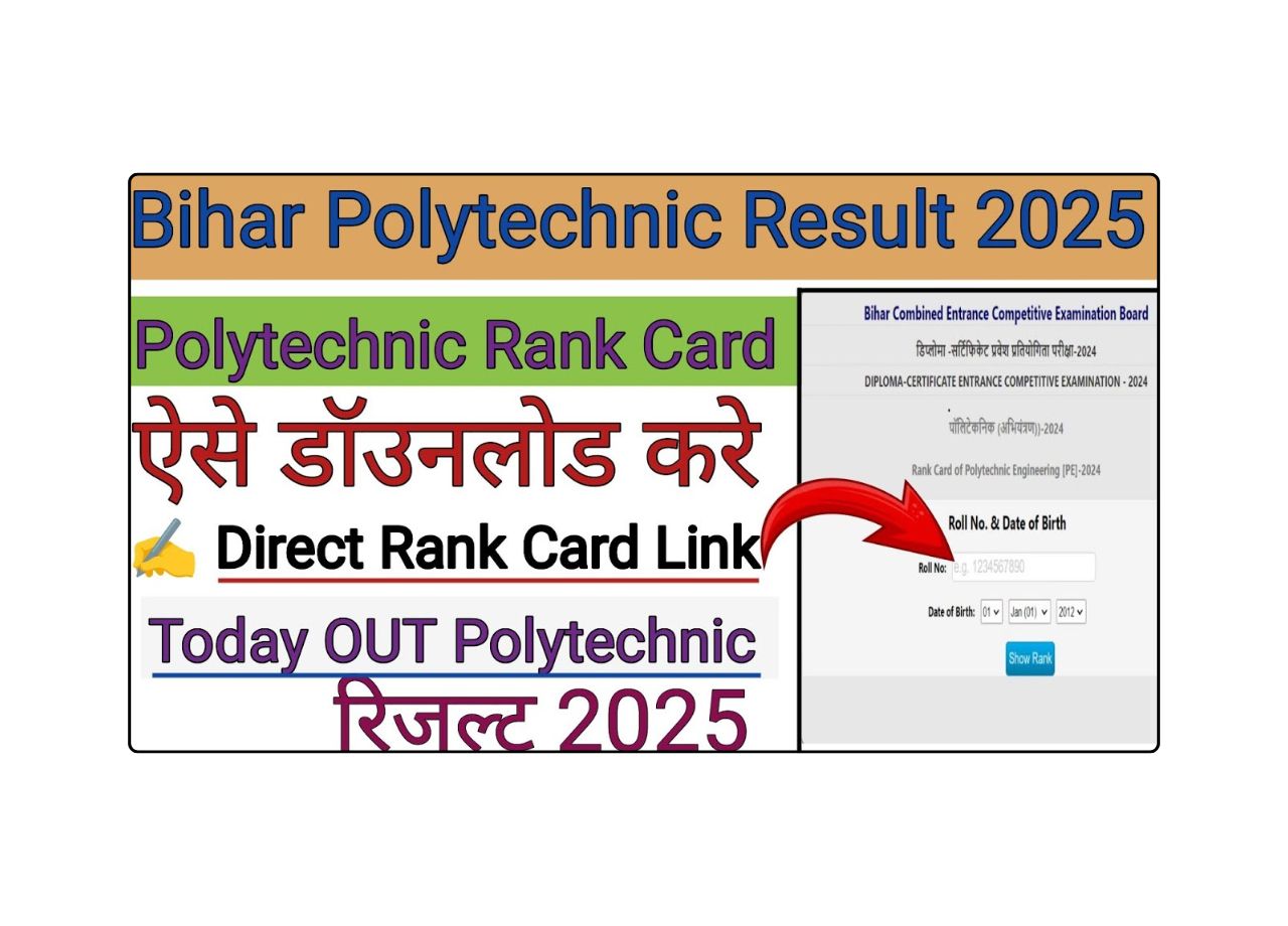 बिहार पॉलिटेक्निक रिजल्ट 2025: कब और कैसे करें चेक? सभी जरूरी जानकारी यहां!