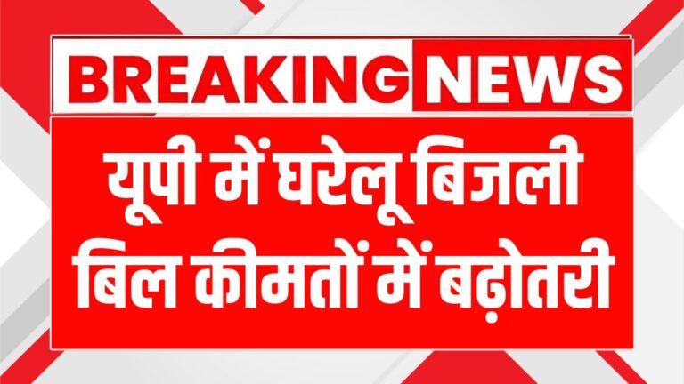 यूपी में बिजली दरों में भारी बढ़ोतरी: उपभोक्ताओं पर पड़ेगा बड़ा बोझ!