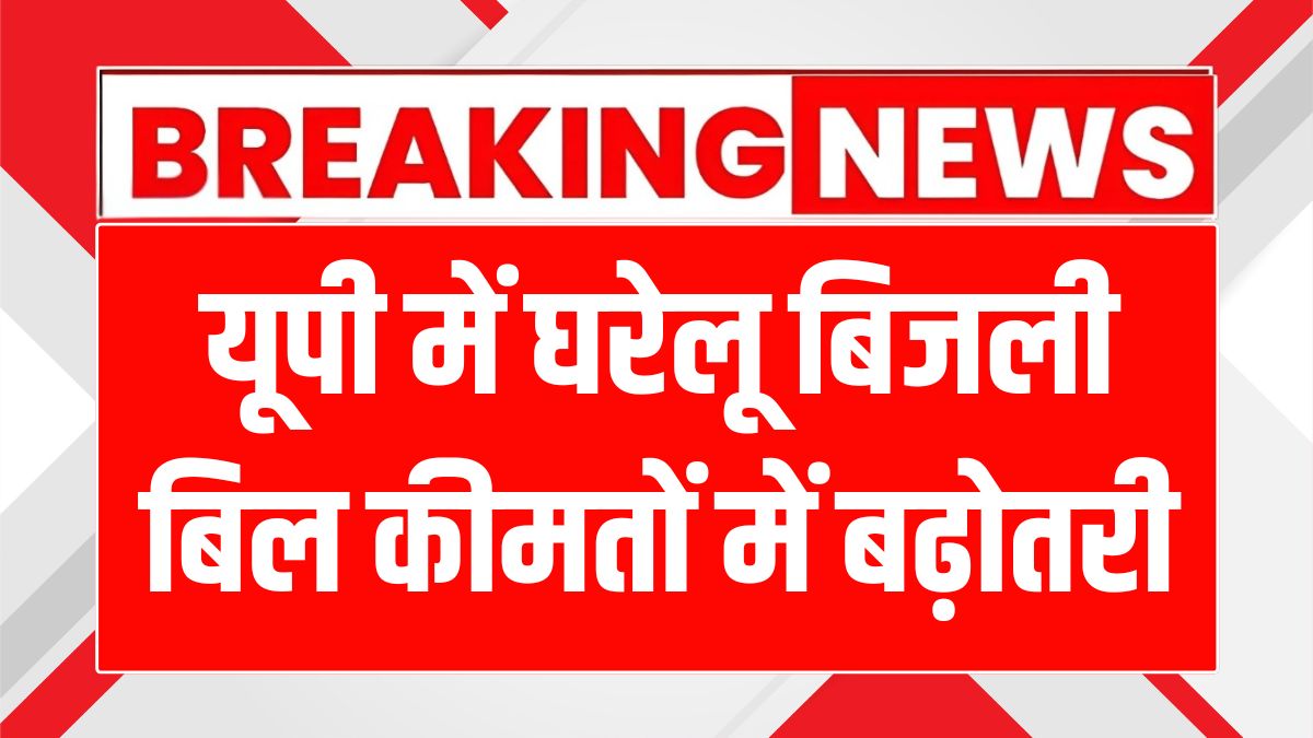 यूपी में बिजली दरों में भारी बढ़ोतरी: उपभोक्ताओं पर पड़ेगा बड़ा बोझ!
