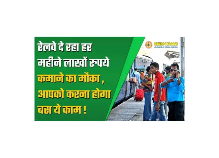 भारतीय रेलवे के जरिए 3999 रुपये में शुरू करें अच्छा बिजनेस आइडिया!