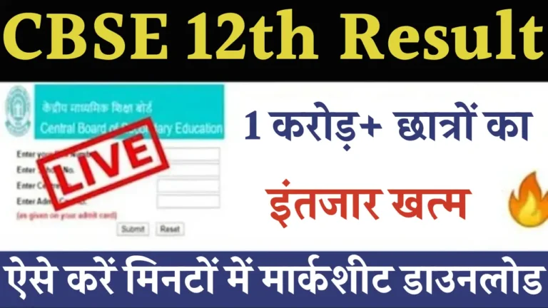 सीबीएसई 12वीं बोर्ड रिजल्ट 2025: जानिए कब और कैसे चेक करें!