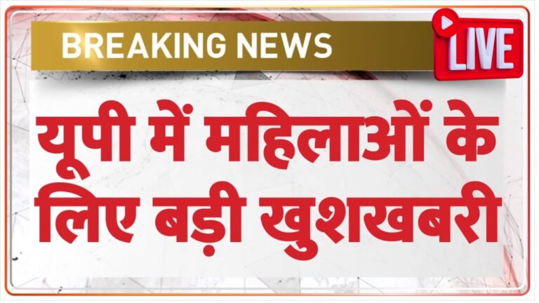 उत्तर प्रदेश में महिला सुरक्षा: योगी सरकार के 'मिशन शक्ति' से हुआ बड़ा बदलाव