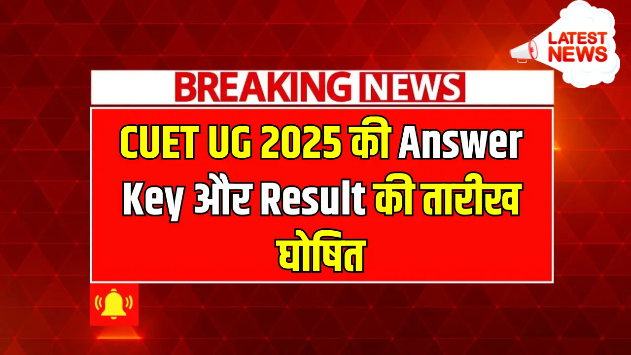 CUET UG 2025: जानें कब आएगी आंसर की और रिजल्ट, तैयार रहें एडमिशन के लिए!