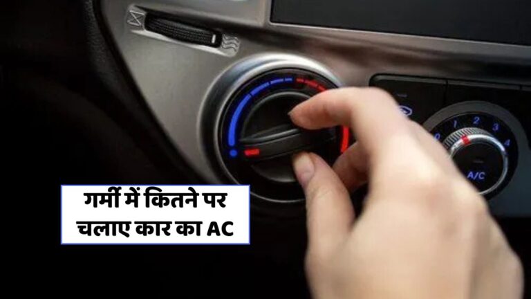 गर्मी में कार AC चलाते हुए माइलेज बचाने के 8 स्मार्ट टिप्स!