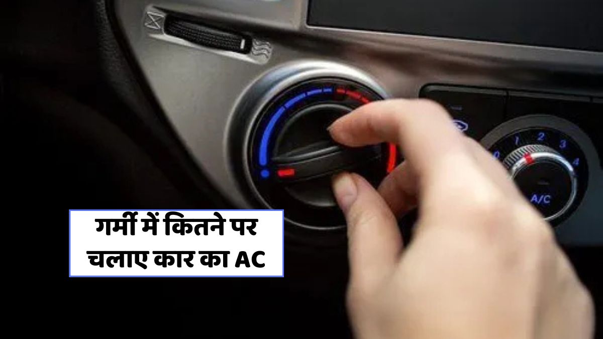 गर्मी में कार AC चलाते हुए माइलेज बचाने के 8 स्मार्ट टिप्स!