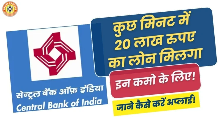 Central Bank of India दे रहा है 20 लाख रुपए का लोन! आवेदन कैसे करें?