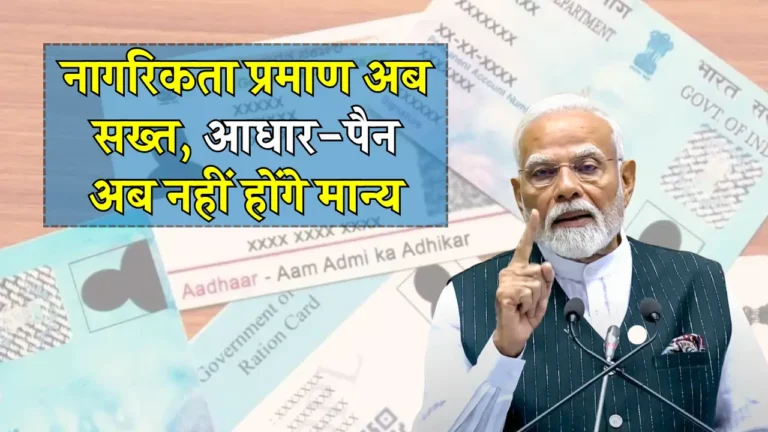 सरकार का बड़ा फैसला: केवल वोटर आईडी और पासपोर्ट मान्य, जानें पूरा मामला!