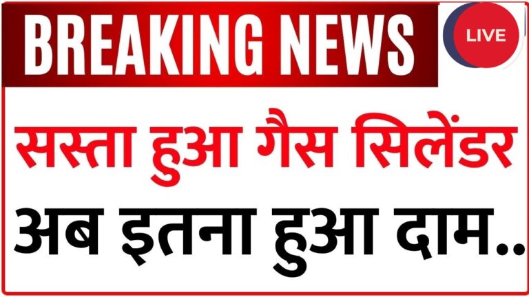 कमर्शियल LPG सिलेंडर की कीमतों में बड़ी कटौती: व्यापारियों के लिए राहत!