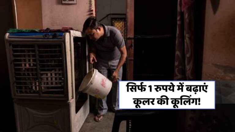 बस 1 रुपये में बढ़ाए कूलर की ठंडक, जानें आसान तरीका!