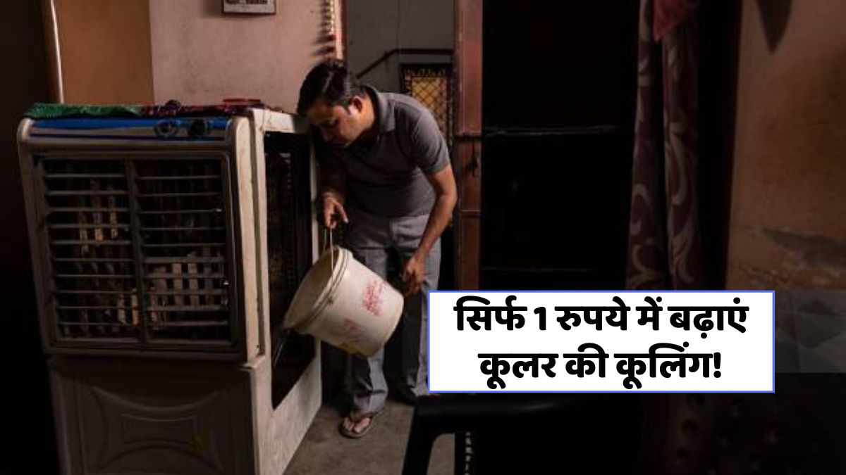 बस 1 रुपये में बढ़ाए कूलर की ठंडक, जानें आसान तरीका!