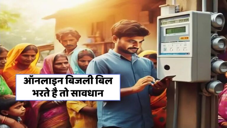 बिजली बिल रिचार्ज में साइबर फ्रॉड: ₹95,000 गायब, जानें पूरा मामला!