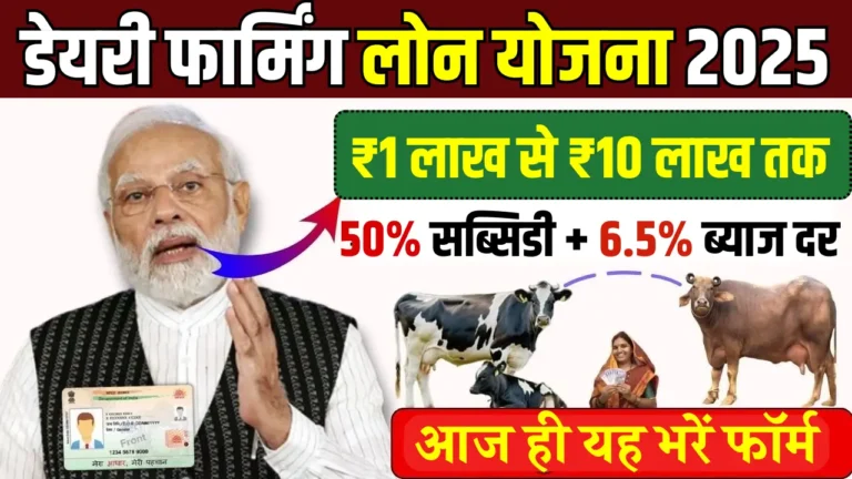 डेयरी फार्मिंग लोन योजना 2025: अपना डेयरी बिजनेस शुरू करने का सुनहरा मौका!