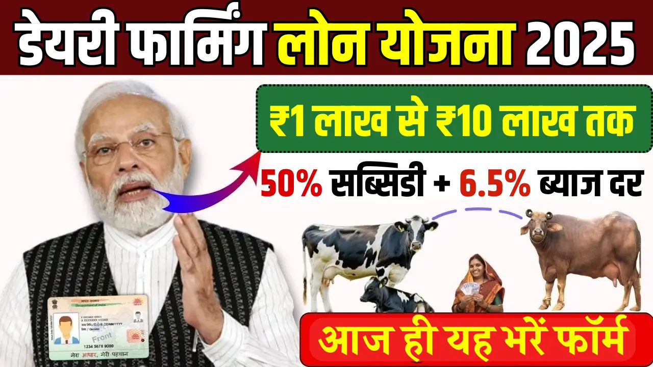डेयरी फार्मिंग लोन योजना 2025: अपना डेयरी बिजनेस शुरू करने का सुनहरा मौका!