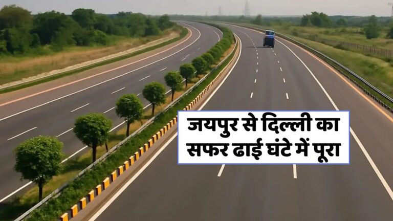 दिल्ली-जयपुर सफर में होगा बड़ा बदलाव! नए लिंक रोड से समय बचाएं!