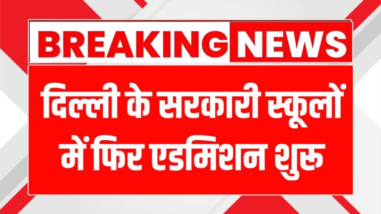 दिल्ली स्कूल एडमिशन 2025-26: दूसरे राउंड में कैसे पाएं सीट? जानें सभी जानकारी!