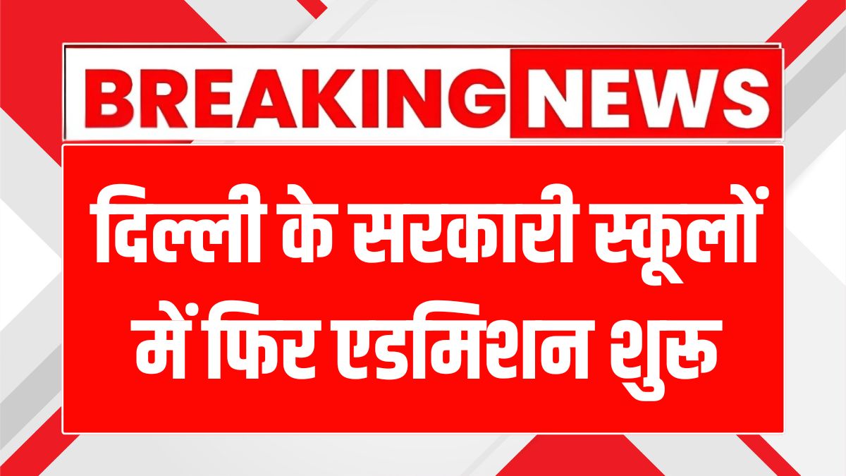 दिल्ली स्कूल एडमिशन 2025-26: दूसरे राउंड में कैसे पाएं सीट? जानें सभी जानकारी!