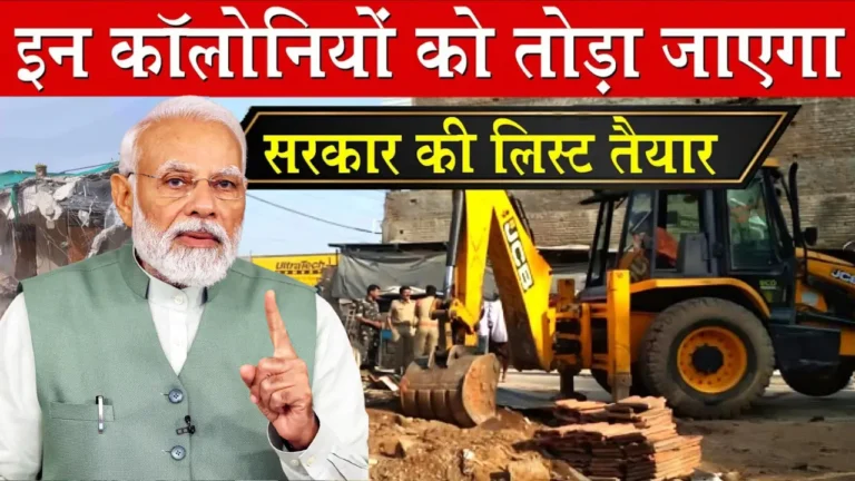 दिल्ली में अवैध कॉलोनियों की तोड़फोड़: क्या आपका घर भी खतरे में है?