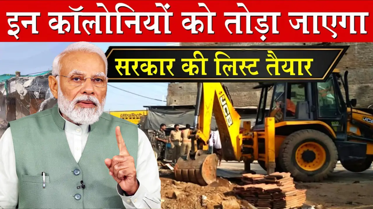 दिल्ली में अवैध कॉलोनियों की तोड़फोड़: क्या आपका घर भी खतरे में है?