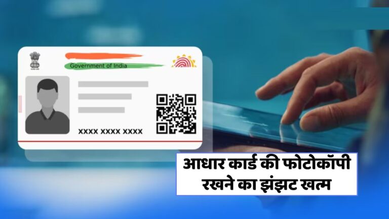 E-Aadhaar यूज़र्स के लिए बड़ी खुशखबरी: साझा करें डिजिटल रूप में!