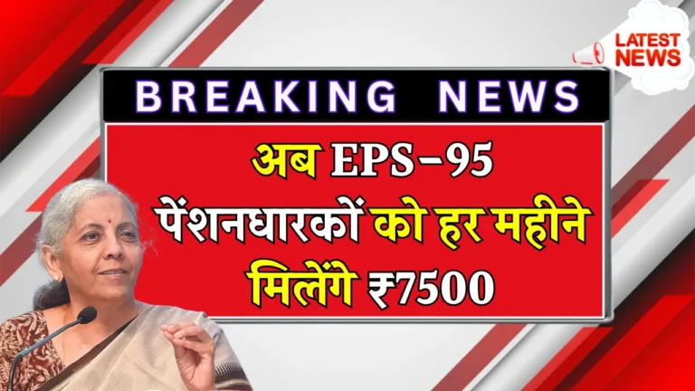 EPS-95 पेंशन में बढ़ोतरी का सपना: क्या मिलेगी ₹7,500 की राहत?