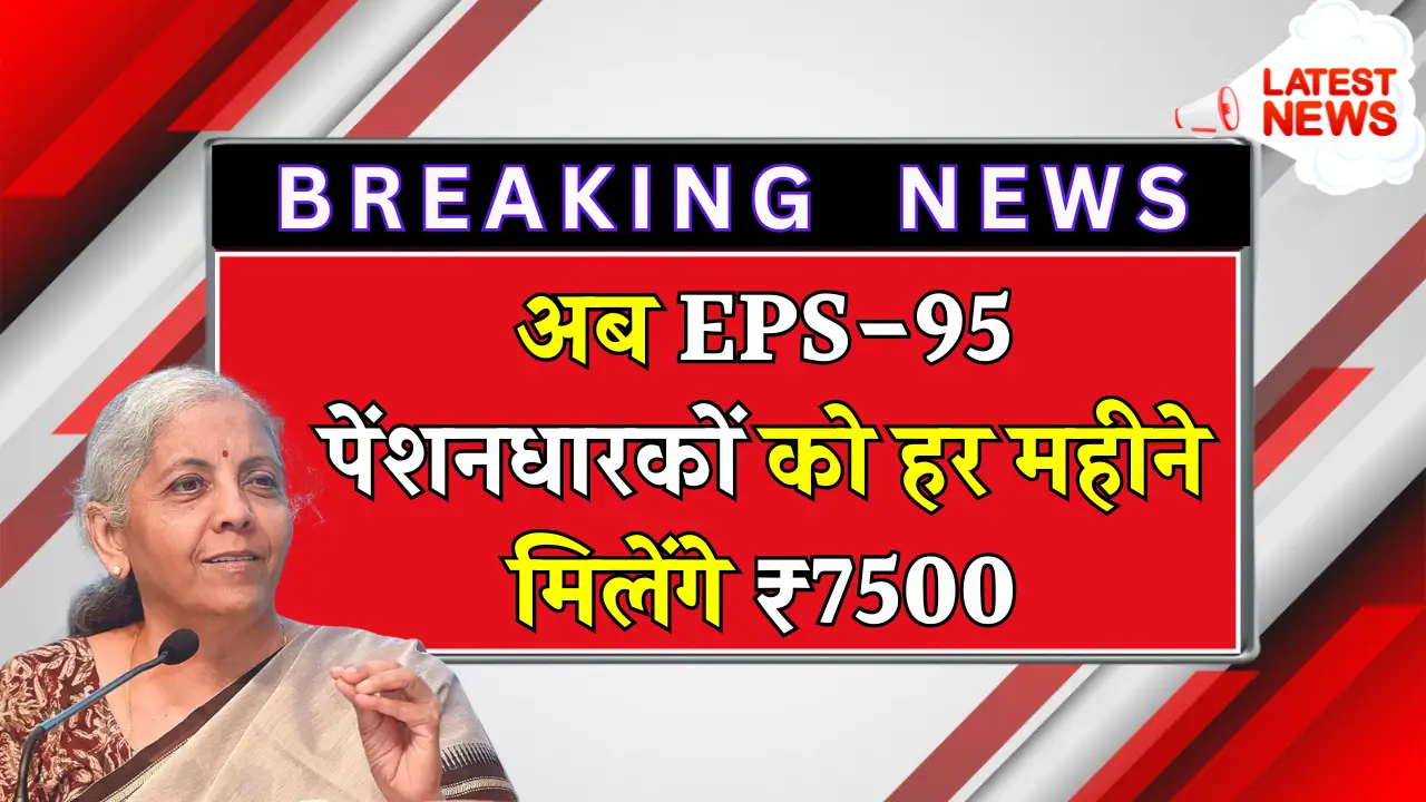 EPS-95 पेंशन में बढ़ोतरी का सपना: क्या मिलेगी ₹7,500 की राहत?