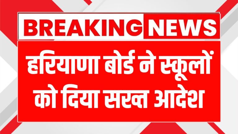 हरियाणा बोर्ड ने स्कूलों को दिया आखिरी मौका, नहीं अपडेट किए अंकों से हो सकता है नुकसान!