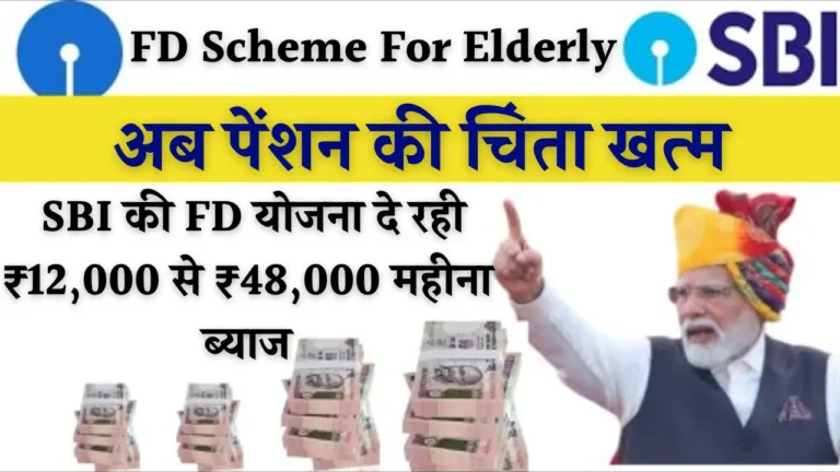 SBI की FD योजना: बुजुर्गों के लिए हर महीने ₹10,000 से ₹50,000 ब्याज!